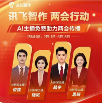 讯飞智作：全国两会新闻报道背后的讯飞AI力量