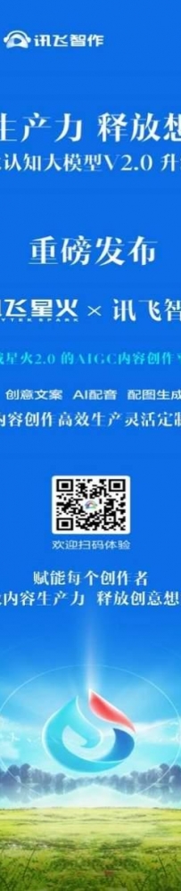 多模态能力再升级 讯飞智作2.0让视频生成更高效