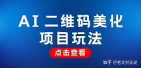 AI二维码美化项目，冷门赛道日入1000+，引流必备！