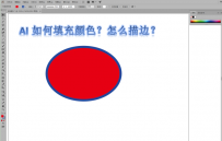 我们用ai作图，如何填充颜色？AI怎么填充颜色？怎么描边？