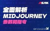 重磅出品！7000字干货全面解析Midjourney参数和指令